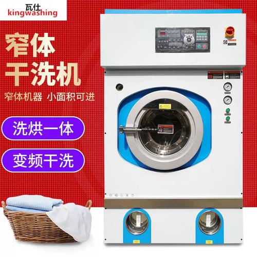 厂家直供全自动窄体干洗机 洗衣店与酒店宾馆的高效洗涤解决方案